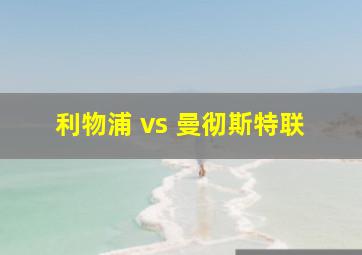 利物浦 vs 曼彻斯特联